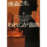 強盗こそ、われらが宿命(さだめ)〈下〉(ヴィレッジブックス) [文庫]