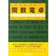 理系人のための関数電卓パーフェクトガイド [単行本]