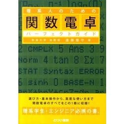 理系人のための関数電卓パーフェクトガイド [単行本]