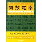理系人のための関数電卓パーフェクトガイド [単行本]
