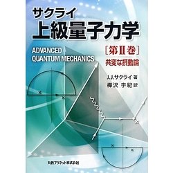 サクライ上級量子力学〈第2巻〉共変な摂動論 [単行本]