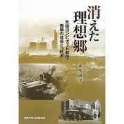 消えた理想郷―先端コンビナート都市・撫順の成長と「終末」 [単行本]