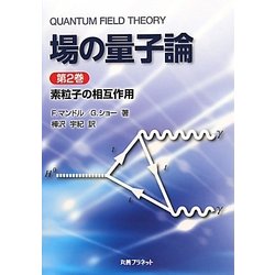 場の量子論〈第2巻〉素粒子の相互作用 [単行本]