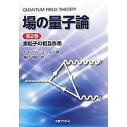 場の量子論〈第2巻〉素粒子の相互作用 [単行本]
