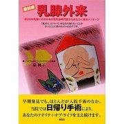 最前線 乳腺外来―約20年乳腺にかかわる女性乳腺専門医からあなたに贈るメッセージ [単行本]