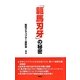 「範馬刃牙」の秘密 [単行本]