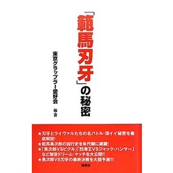 「範馬刃牙」の秘密 [単行本]