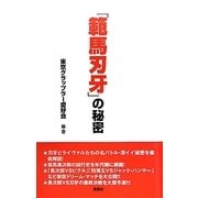 「範馬刃牙」の秘密 [単行本]