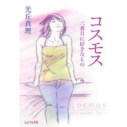 コスモス―二番目に好きなもの(ピュアフル文庫) [文庫]