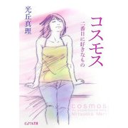 コスモス―二番目に好きなもの(ピュアフル文庫) [文庫]