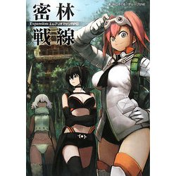 密林戦線 Expansion:エムブリオマシンRPG(integral) [単行本]