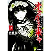 新約オオカミが来る! 5（CR COMICS） [コミック]