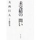 未完結の問い [単行本]