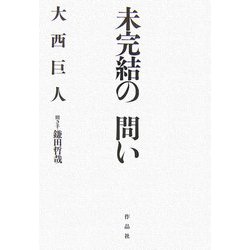 未完結の問い [単行本]