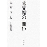未完結の問い [単行本]