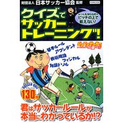 クイズでサッカートレーニング!―ルールを知らなきゃピッチの上で戦えない! [単行本]
