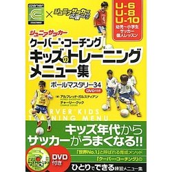ジュニアサッカー クーバー・コーチング キッズのトレーニングメニュー集―ボールマスタリー34 [単行本]