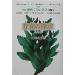 存在の探求〈上巻〉 新装版 (全集 現代文学の発見〈第7巻〉) [全集叢書]
