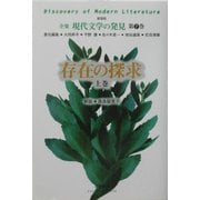 存在の探求〈上巻〉 新装版 (全集 現代文学の発見〈第7巻〉) [全集叢書]