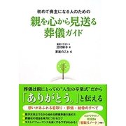 初めて喪主になる人のための親を心から見送る葬儀ガイド [単行本]