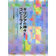 ギリシアの神々とコピーライト―「作者」の変遷、プラトンからIT革命まで [単行本]