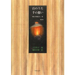 百のうた 千の想い―甦る平和百人一首 [単行本]