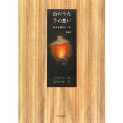 百のうた 千の想い―甦る平和百人一首 [単行本]