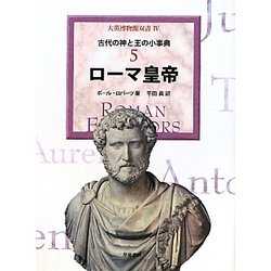 ローマ皇帝―古代の神と王の小事典〈5〉(大英博物館双書〈4〉) [全集叢書]
