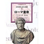 ローマ皇帝―古代の神と王の小事典〈5〉(大英博物館双書〈4〉) [全集叢書]