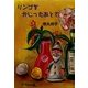 リンゴをかじったあとで [全集叢書]