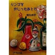 リンゴをかじったあとで [全集叢書]
