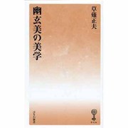 幽玄美の美学 [新書]