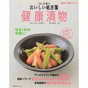 Ｄｒ．白澤のおいしい処方箋　健康漬物 毎日が発見ブックス(角川SSCムック) [ムックその他]