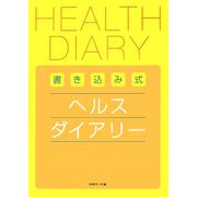 書き込み式 ヘルスダイアリー [単行本]