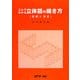 これでわかる立体図の描き方―基礎と演習 [単行本]