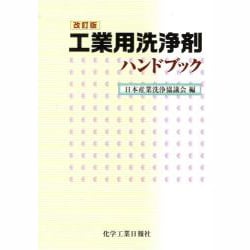 工業用洗浄剤ハンドブック 改訂版 [単行本]