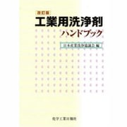 工業用洗浄剤ハンドブック 改訂版 [単行本]