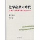 化学産業の時代－日本はなぜ世界を追い抜けるのか [単行本]