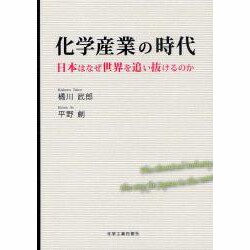 化学産業の時代－日本はなぜ世界を追い抜けるのか [単行本]