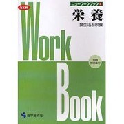 栄養－食生活と栄養（ニューワークブック 3） [単行本]