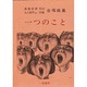 一つのこと [単行本]