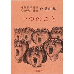 一つのこと [単行本]