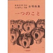 一つのこと [単行本]