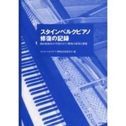 スタインベルクピアノ修復の記録－岡山県政田小学校のピアノ修復の成果と課題 [単行本]