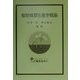 植物資源生産学概論 [単行本]