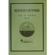 植物資源生産学概論 [単行本]