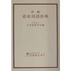 新編 畜産用語辞典 [単行本]