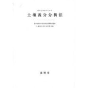 土壌養分分析法 [単行本]
