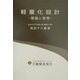軽量化設計―理論と実際 [単行本]