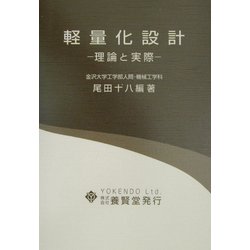 軽量化設計―理論と実際 [単行本]